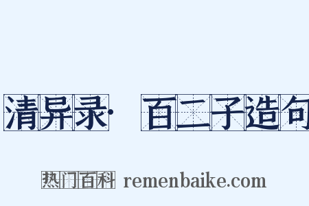 清异录·百二子造句是什么意思的图片